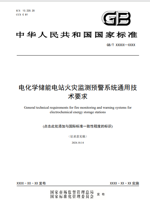 電dian化hua學xue儲chu能neng電dian站zhan火huo災zai監jian測ce預yu警jing係xi統tong通tong用yong技ji術shu要yao求qiu